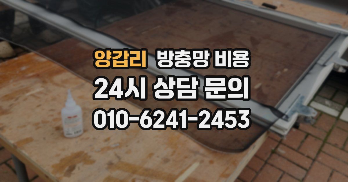 양갑리 방충망 비용