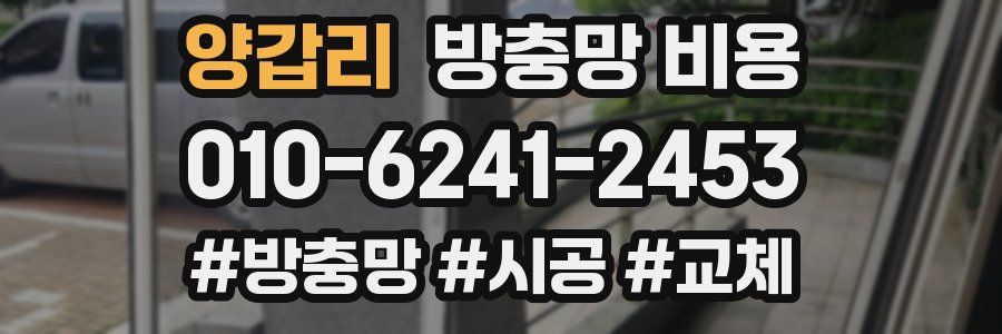 양갑리 방충망 비용
