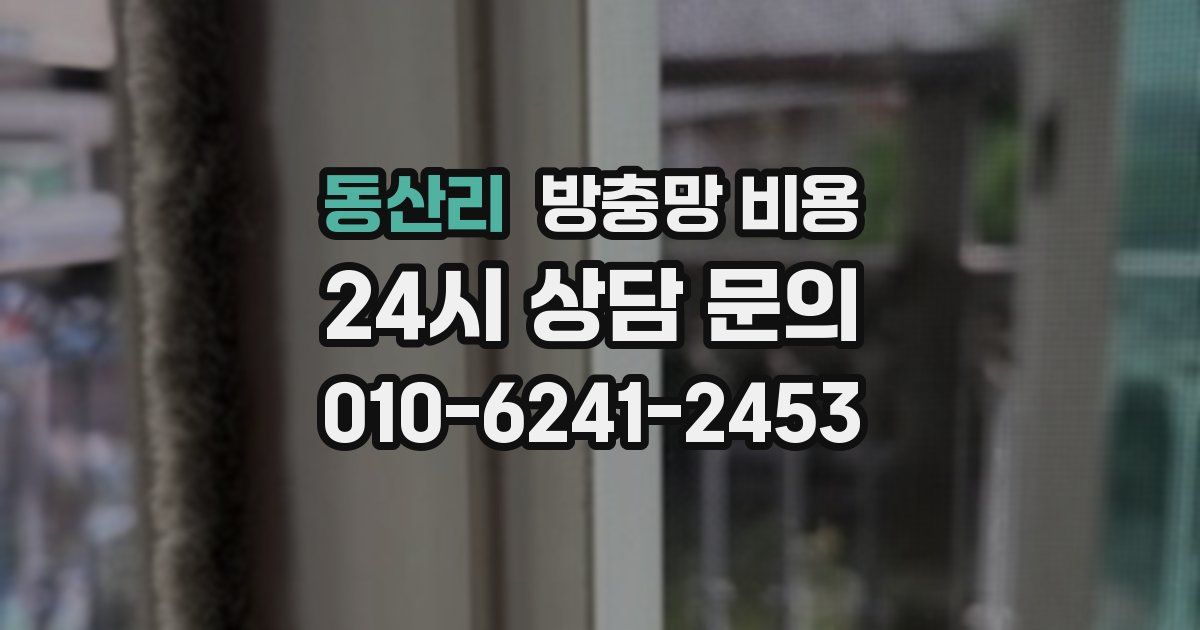 동산리 방충망 비용