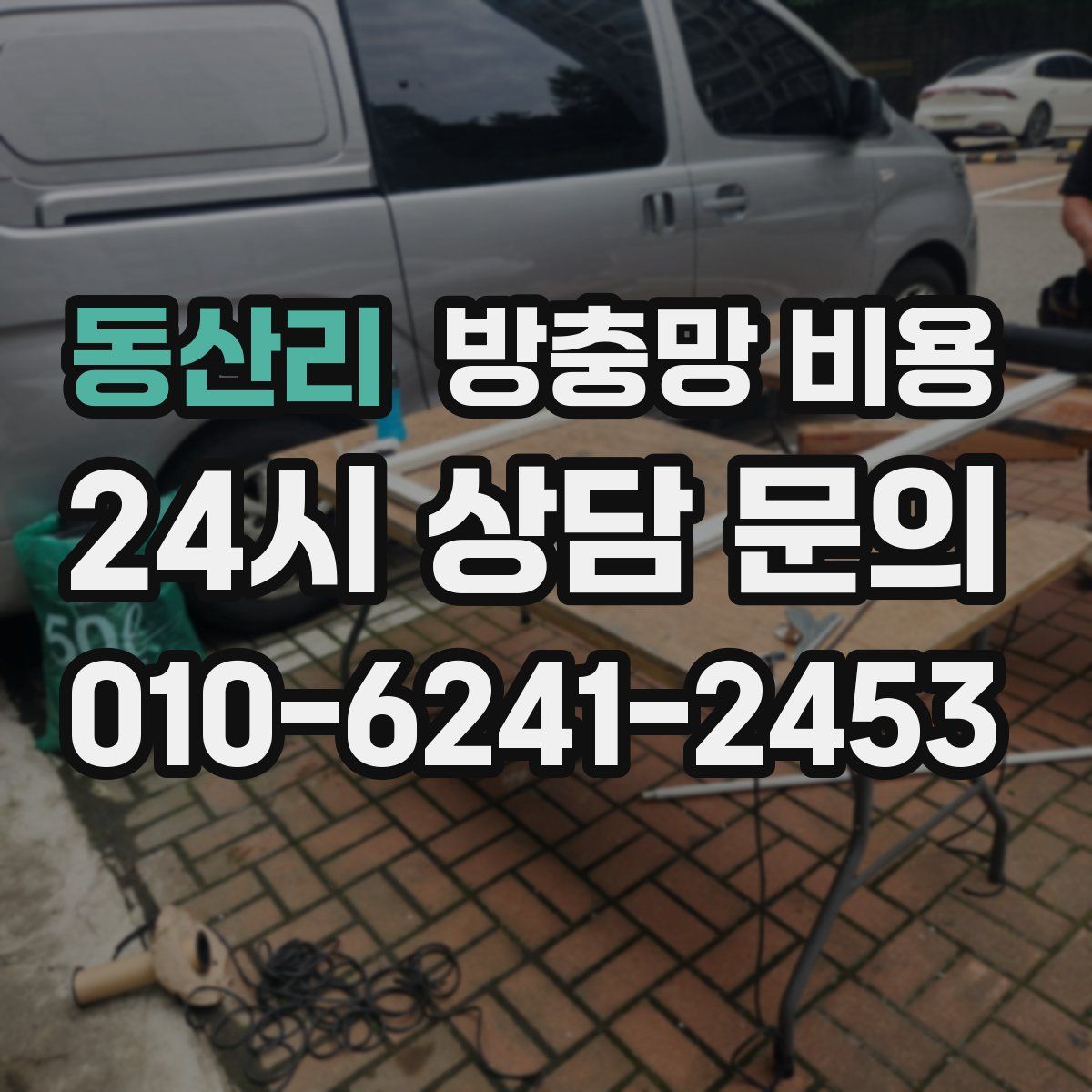 동산리 방충망 비용