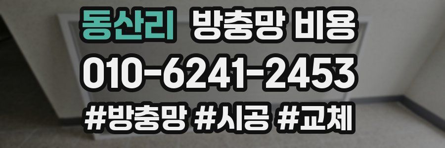 동산리 방충망 비용