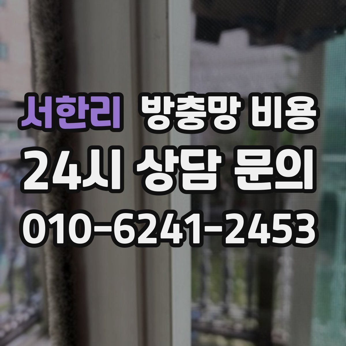 서한리 방충망 비용