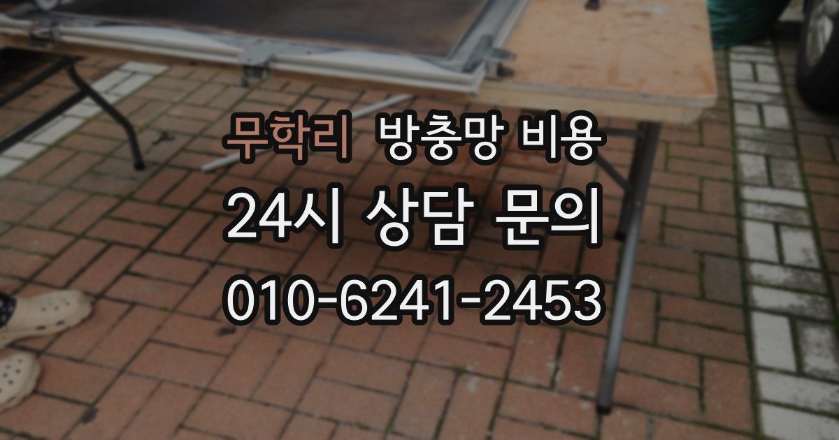 무학리 방충망 비용