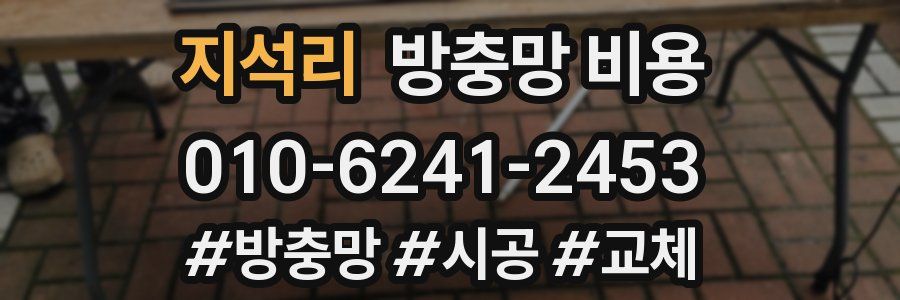 지석리 방충망 비용