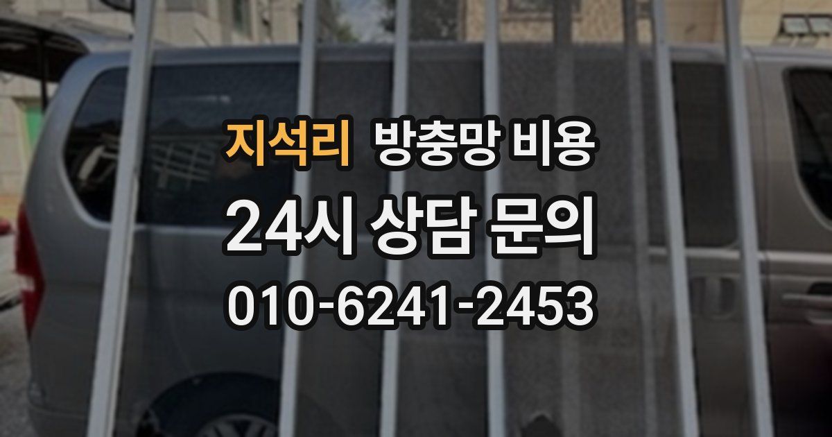 지석리 방충망 비용