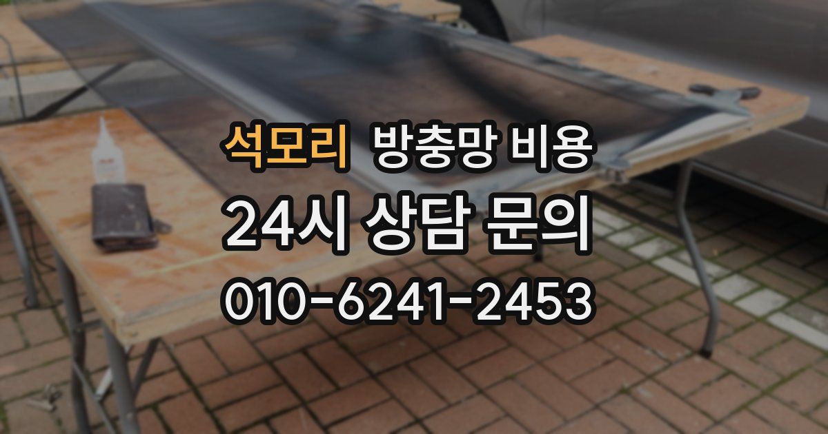 석모리 방충망 비용
