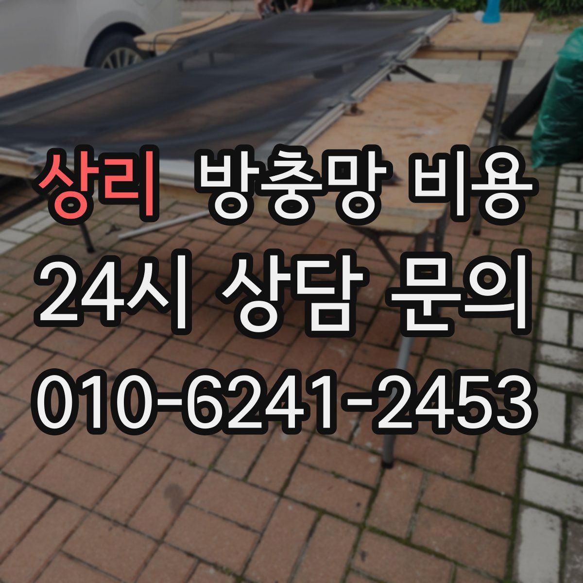 상리 방충망 비용