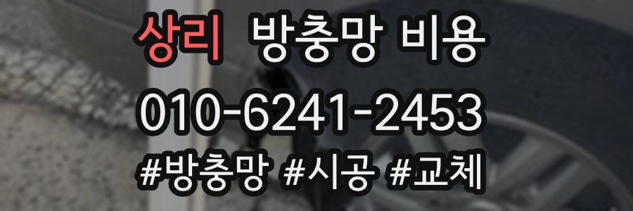 상리 방충망 비용