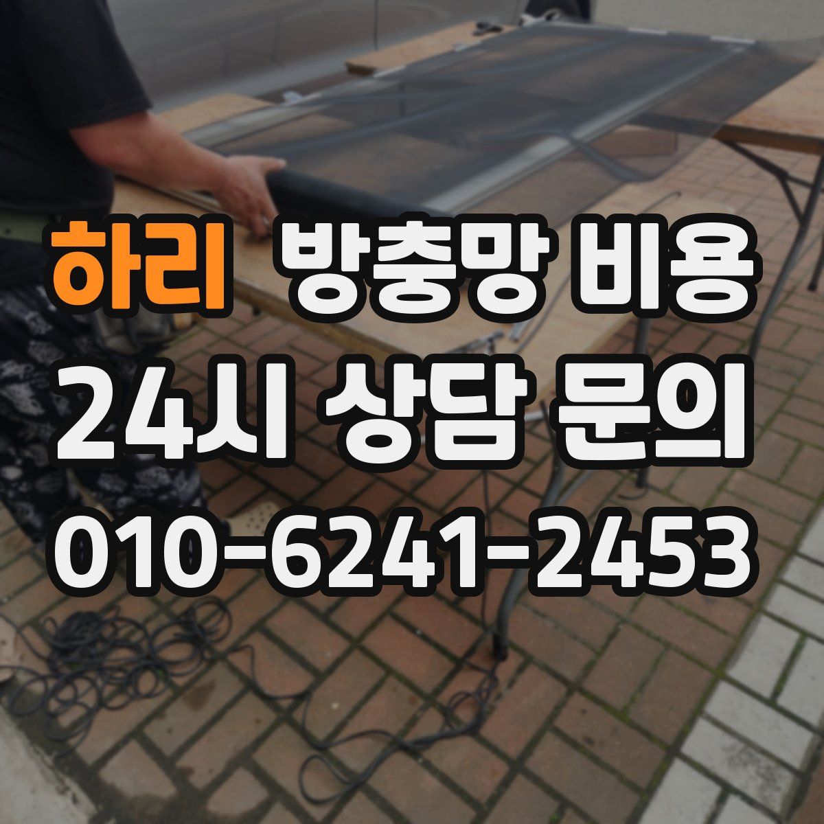 하리 방충망 비용