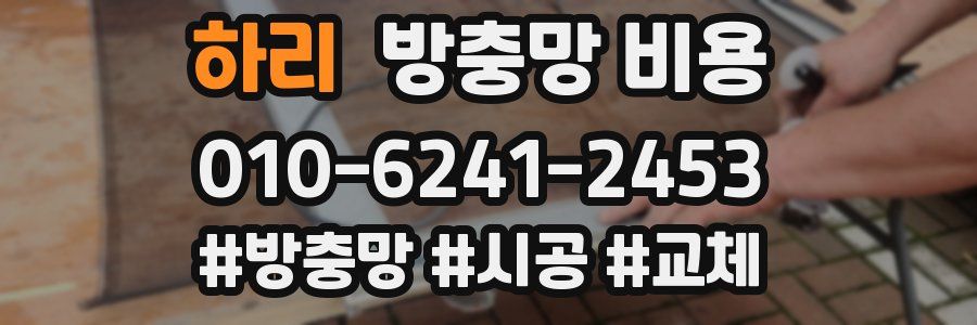 하리 방충망 비용