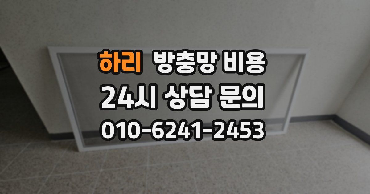 하리 방충망 비용