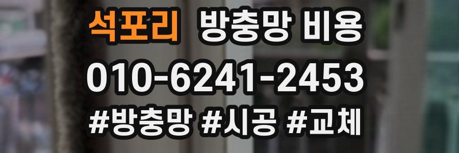 석포리 방충망 비용