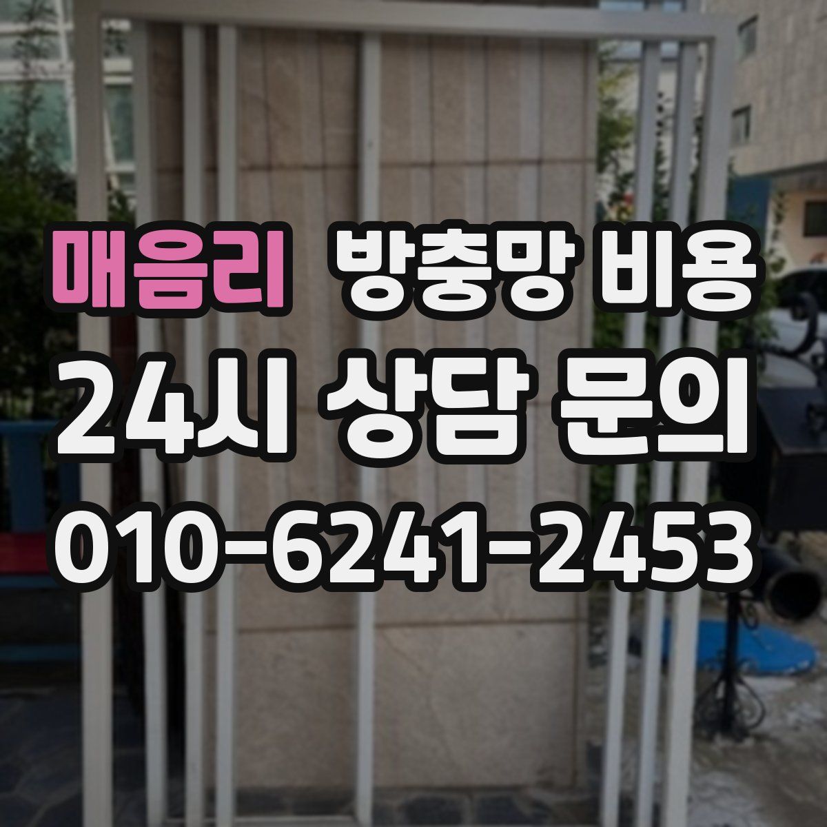 매음리 방충망 비용