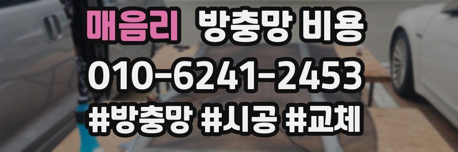 매음리 방충망 비용