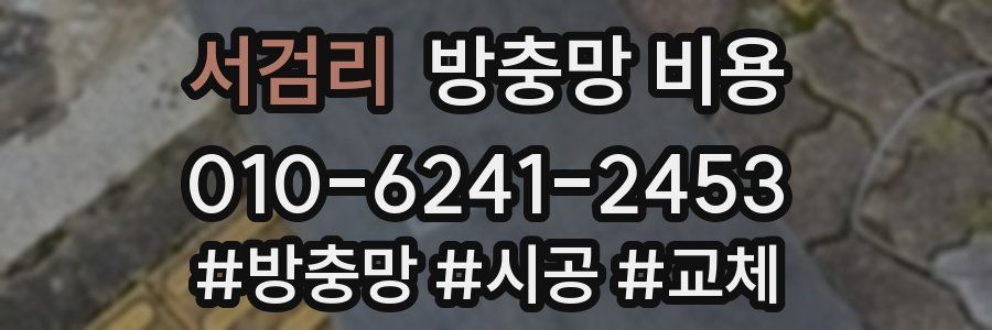 서검리 방충망 비용