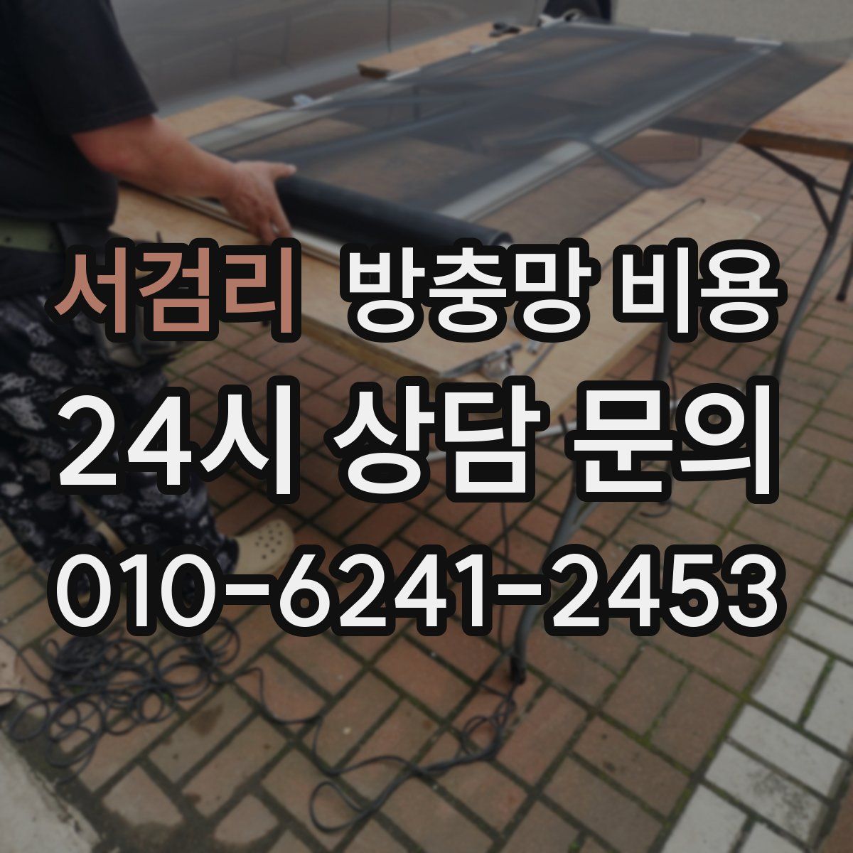 서검리 방충망 비용