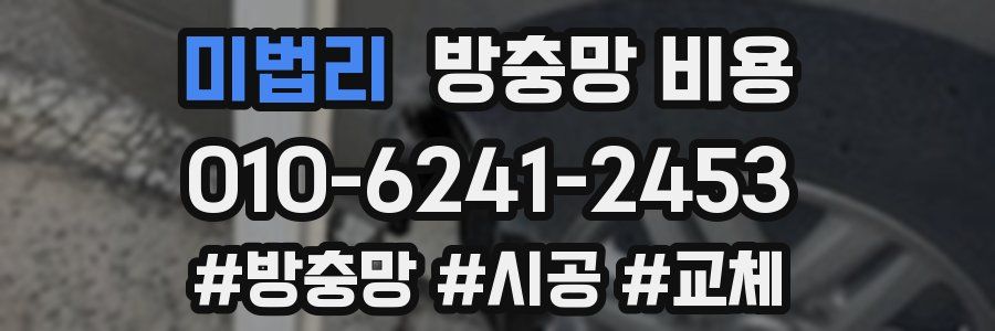 미법리 방충망 비용