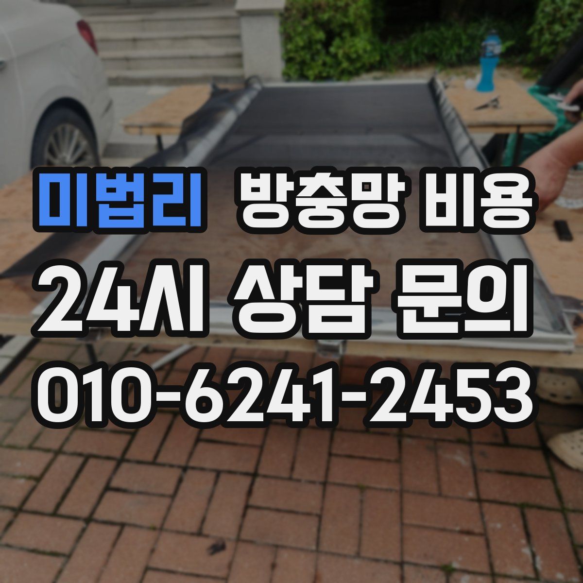 미법리 방충망 비용