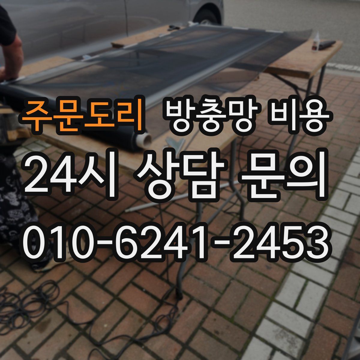주문도리 방충망 비용