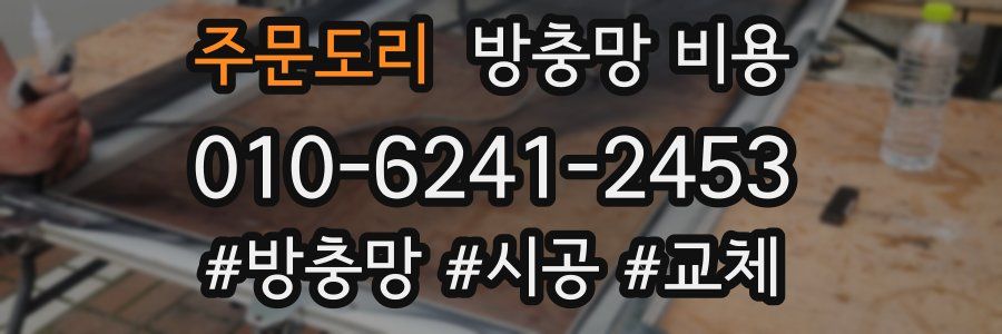 주문도리 방충망 비용