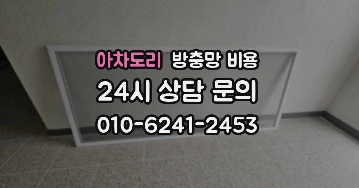 아차도리 방충망 비용