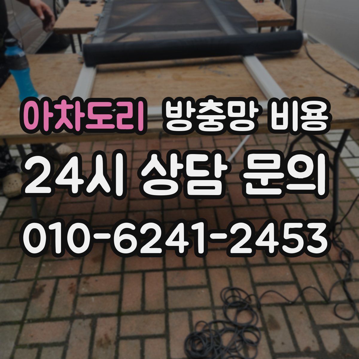 아차도리 방충망 비용