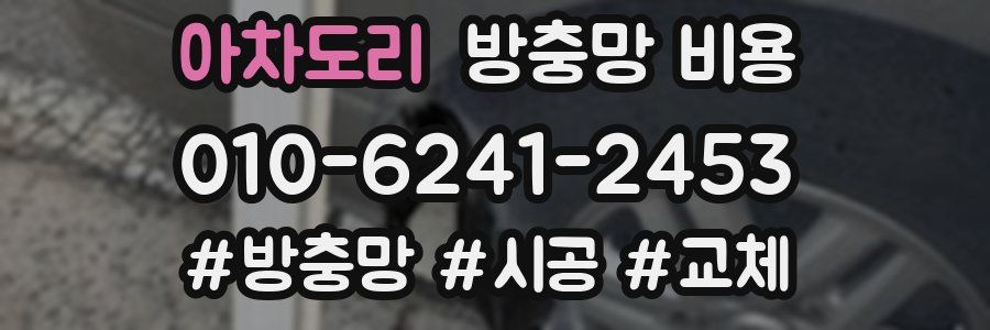 아차도리 방충망 비용