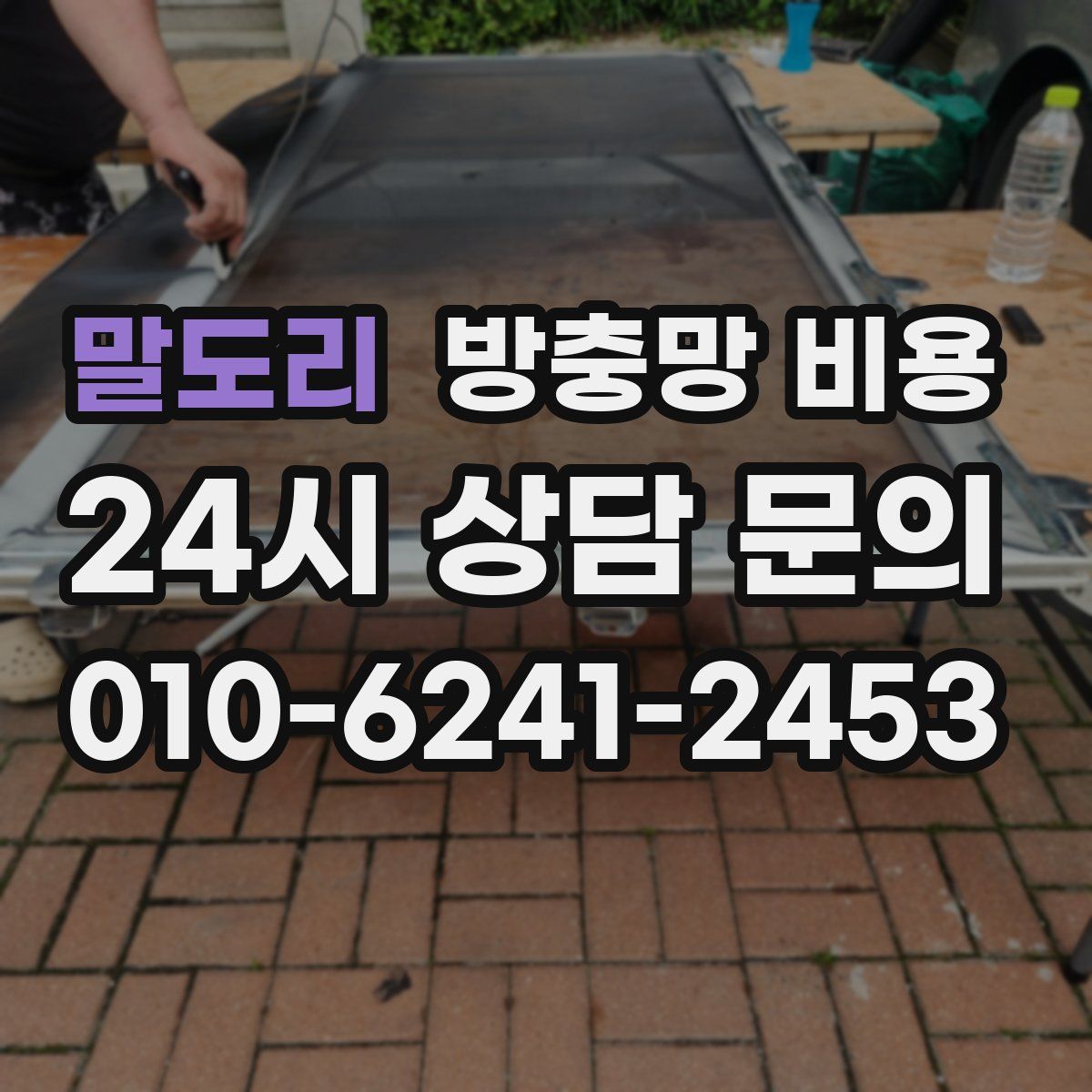 말도리 방충망 비용