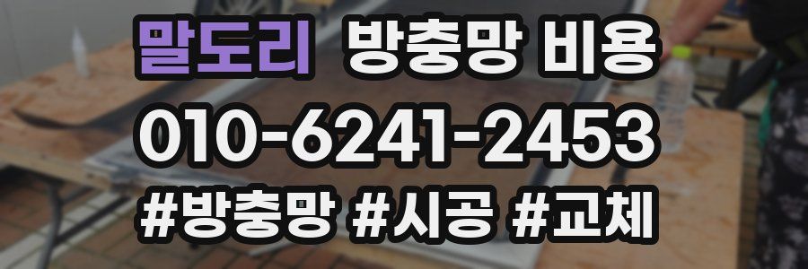 말도리 방충망 비용