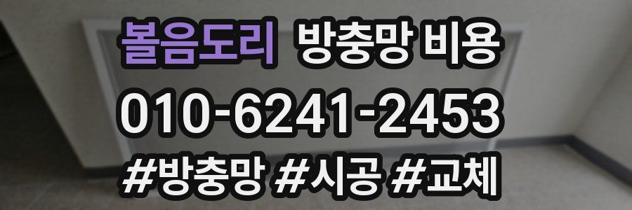 볼음도리 방충망 비용