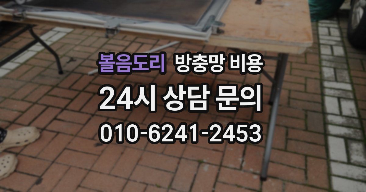 볼음도리 방충망 비용