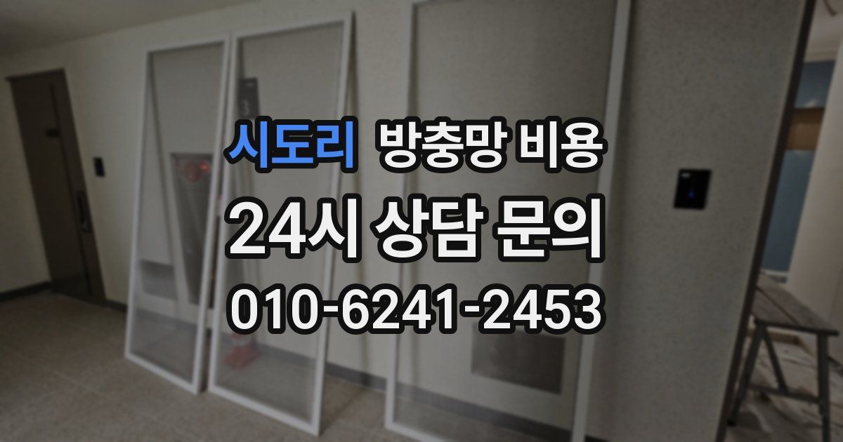 시도리 방충망 비용