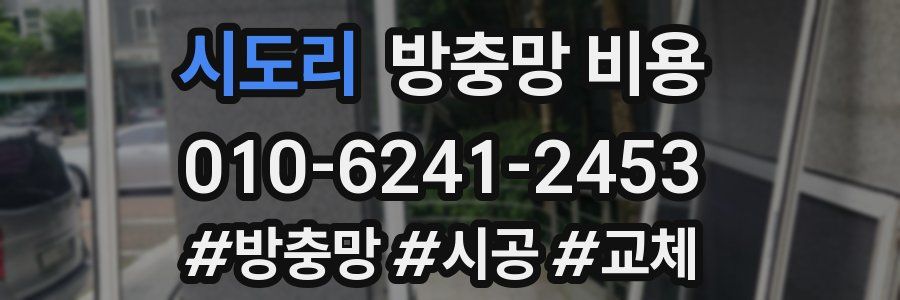시도리 방충망 비용