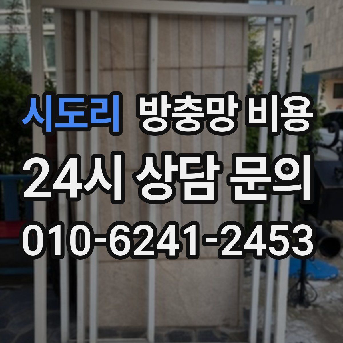 시도리 방충망 비용