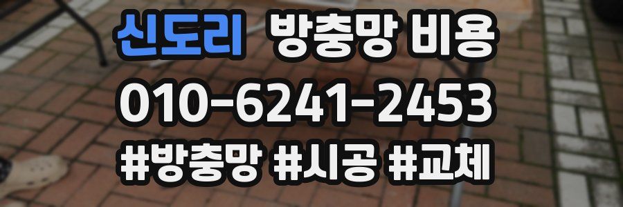 신도리 방충망 비용