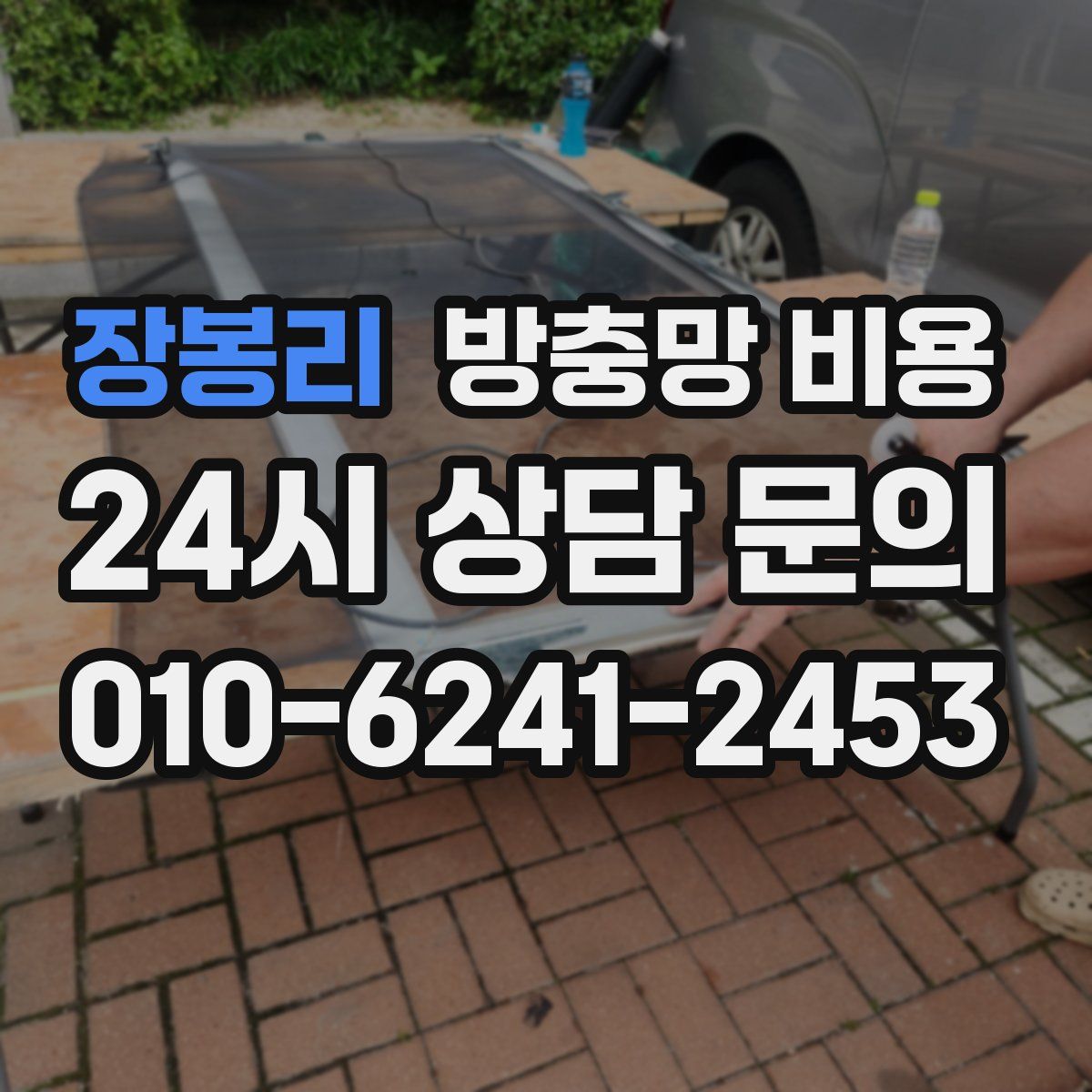 장봉리 방충망 비용