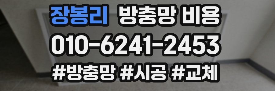 장봉리 방충망 비용