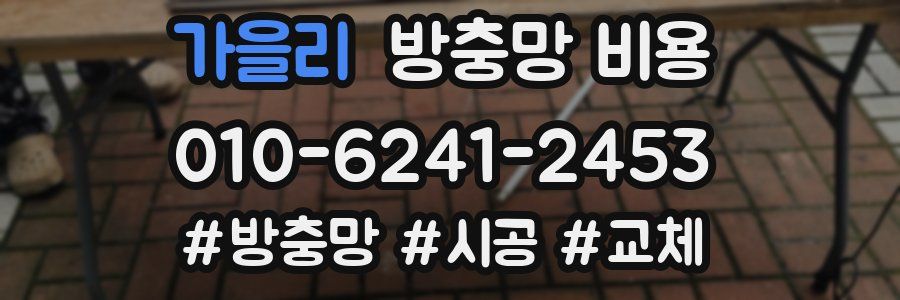 가을리 방충망 비용