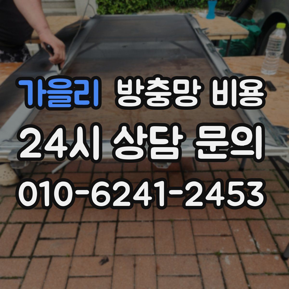 가을리 방충망 비용