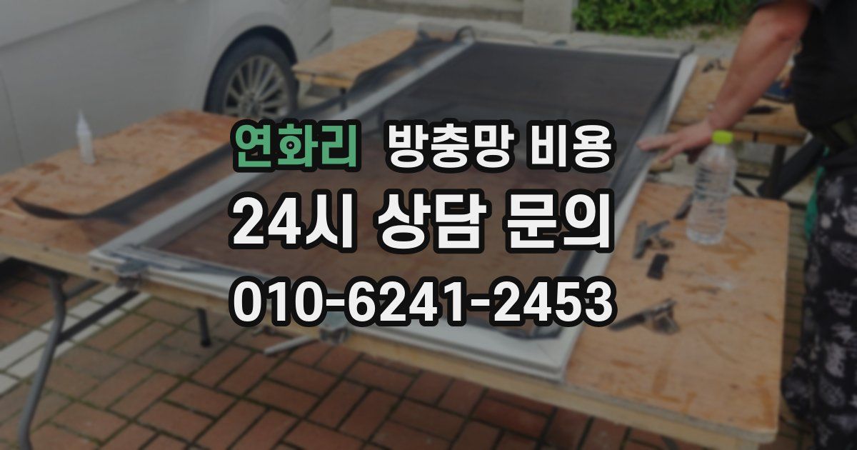연화리 방충망 비용