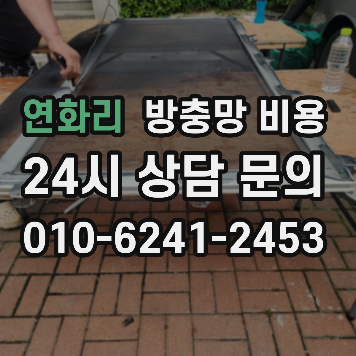 연화리 방충망 비용
