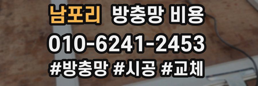 남포리 방충망 비용
