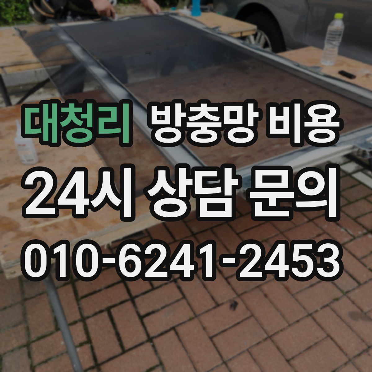 대청리 방충망 비용