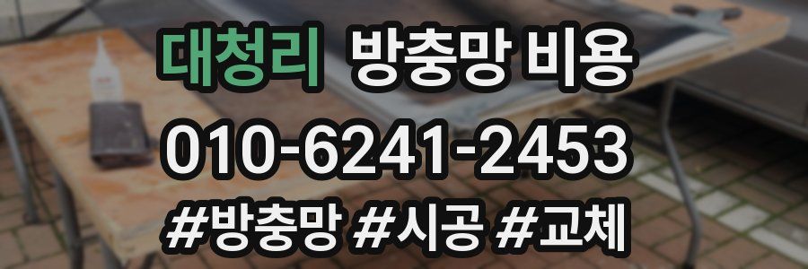 대청리 방충망 비용