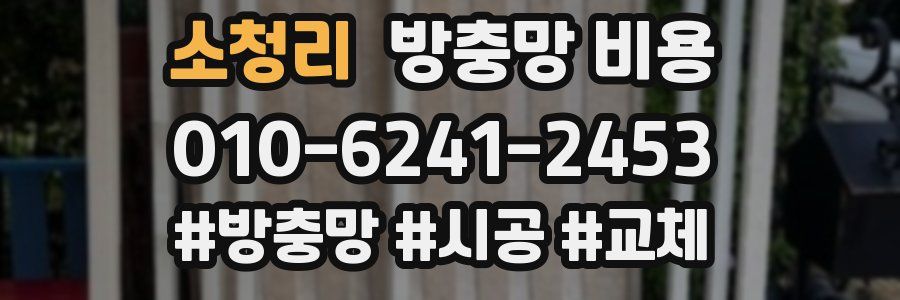 소청리 방충망 비용