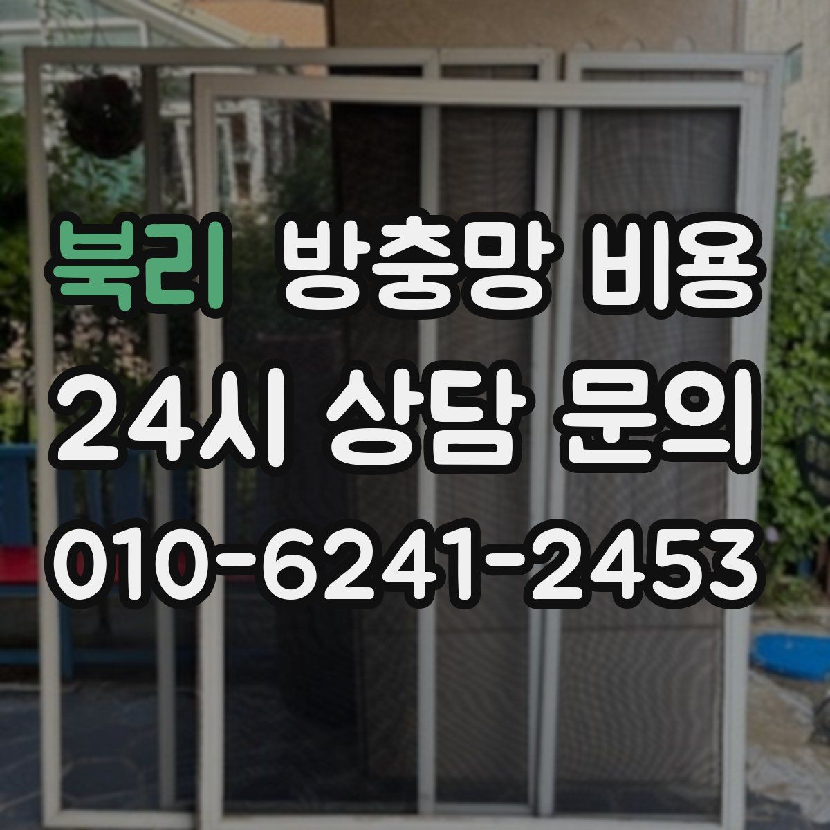 북리 방충망 비용