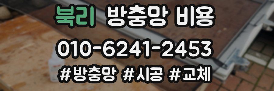 북리 방충망 비용