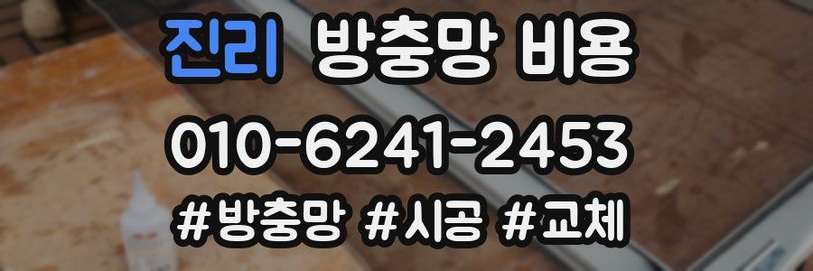 진리 방충망 비용