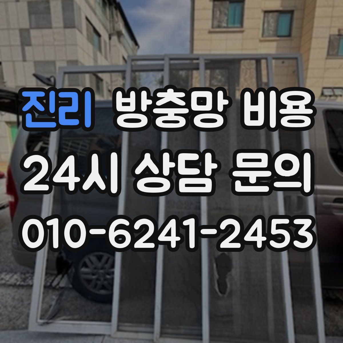 진리 방충망 비용