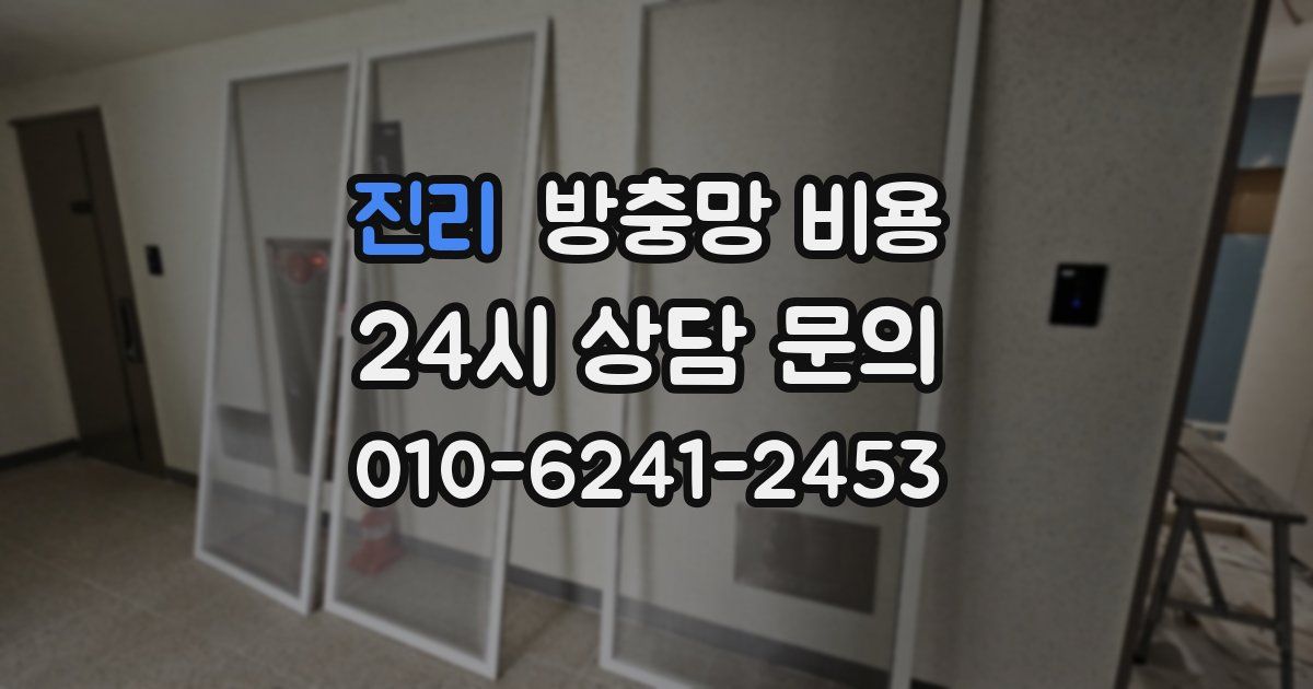 진리 방충망 비용